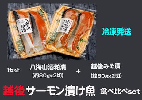 八海山酒粕漬&越後味噌漬 サーモン漬け魚食べ比べ(約80g×各2切)1セット
