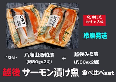 [3ヶ月定期便]八海山酒粕漬 & 越後味噌漬 サーモン漬け魚食べ比べ(約80g×各2切)1セット