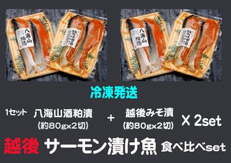 [八海山酒粕漬&越後味噌漬]サーモン漬け魚食べ比べ(約80g×各2切)2セット