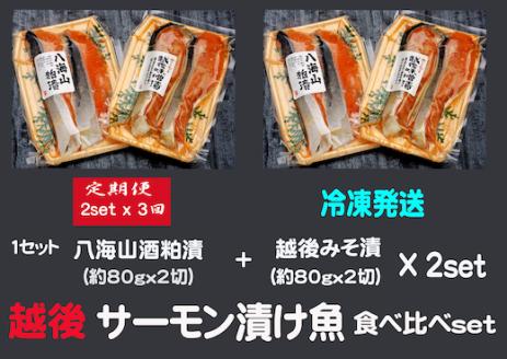 [3ヶ月定期便]八海山酒粕漬 & 越後味噌漬 サーモン漬け魚食べ比べ(約80g×各2切)2セット