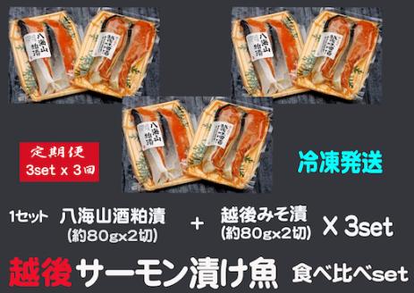 [3ヶ月定期便]八海山酒粕漬 & 越後味噌漬 サーモン漬け魚食べ比べ(約80g×各2切)3セット