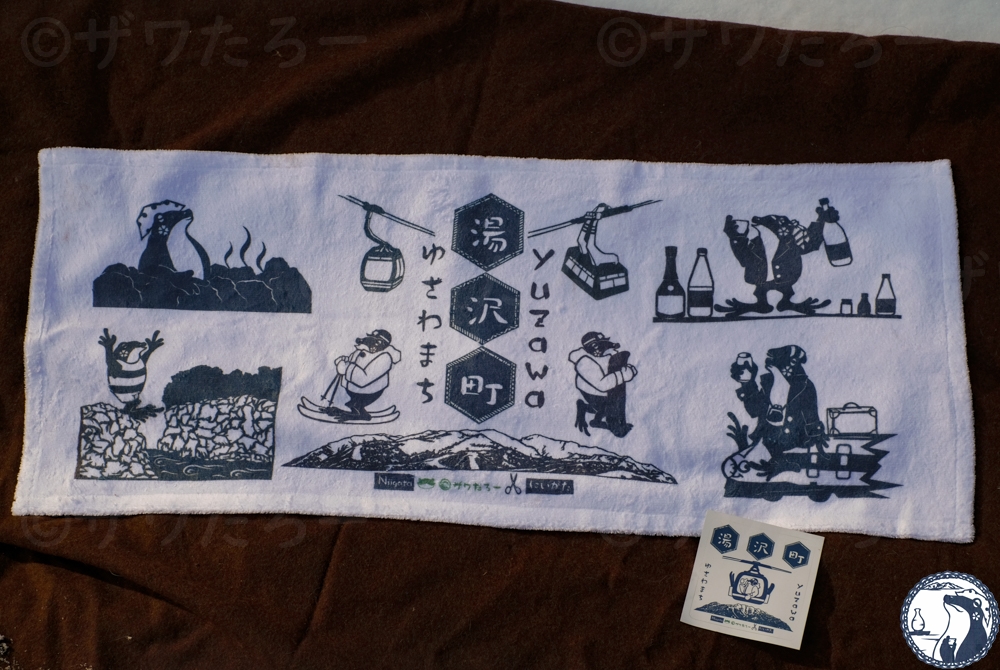 新潟県湯沢町在住のオレ・モリアオガエルのザワたろーの楽しい湯沢町切り絵グッズザワ〜??「湯沢町を楽しむザワ!」セット(ザワたろーのタオル&ステッカー)[地場産品]