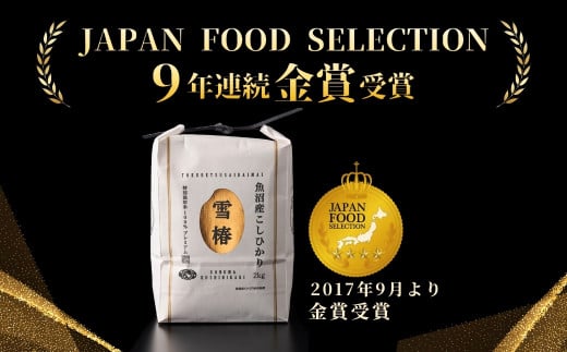 【2025年産新米】最高級魚沼産コシヒカリ「雪椿」450g×3袋 特別栽培米127527-004