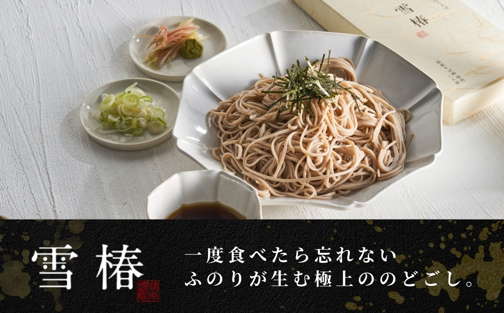 魚沼のおいしいそば 雪椿 180g×1袋 127527-035