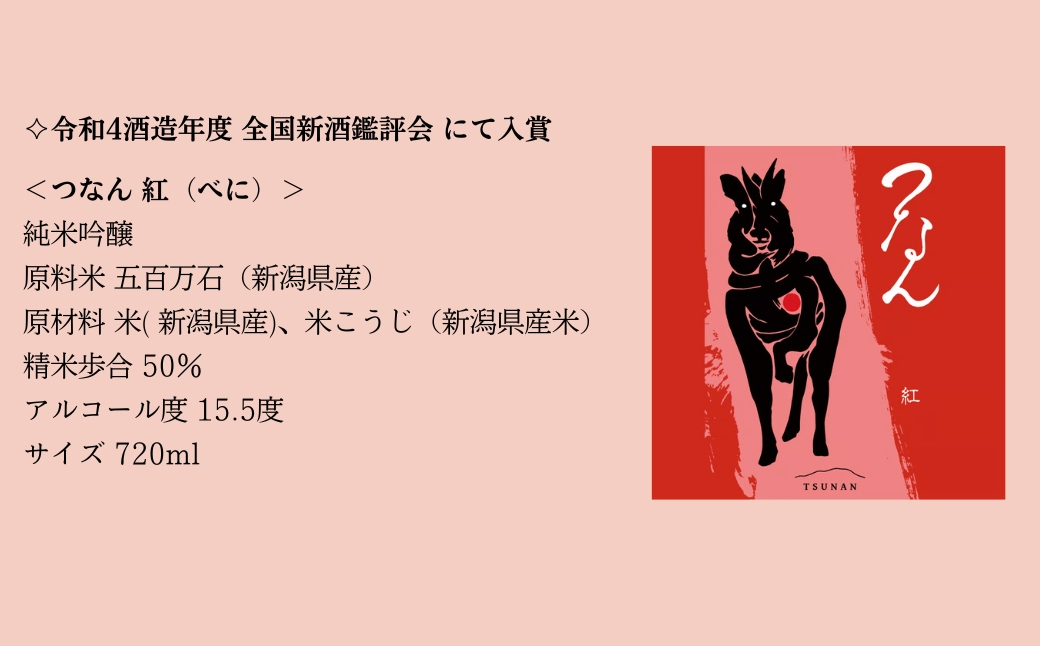 つなん 紅 純米吟醸酒 720ml×1本| 津南醸造 新潟  127528-022