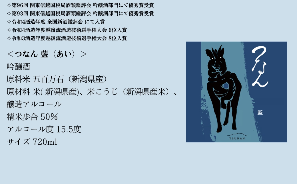つなん 藍  吟醸酒 720ml×1本 【令和6酒造年度 関東信越国税局酒類鑑評会 優秀賞受賞】| 津南醸造 新潟  127528-023