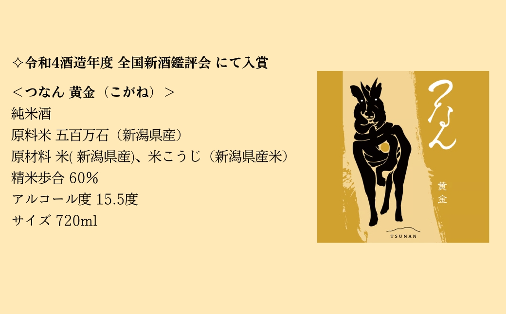つなん 黄金 純米酒 720ml×1本| 津南醸造 新潟  127528-024