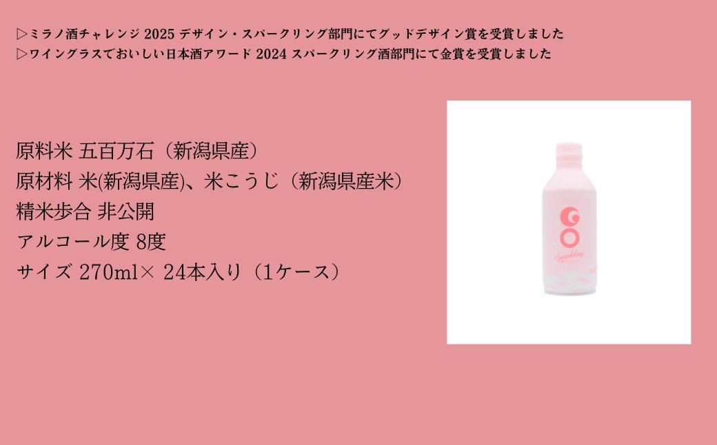 【甘口タイプの日本酒スパークリング】GO SPARKLING 270ml 24本入（1ケース）| 津南醸造 新潟 127528-025