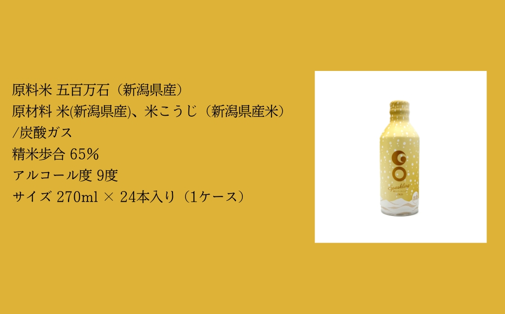 【大人の日本酒スパークリング】GO SPARKLING GOLD 24本入 270ml（1ケース）| 津南醸造 新潟 127528-026