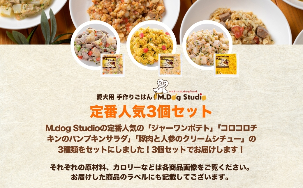 M.dog Studio 手作りごはん定番人気3品セット（ジャーわんポテト／コロコロチキンのパンプキンサラダ／豚肉と人参のクリームシチュー）|  無添加 国産食材使用 愛犬用 ペット ペットフード 新潟県 津南町 154583-001