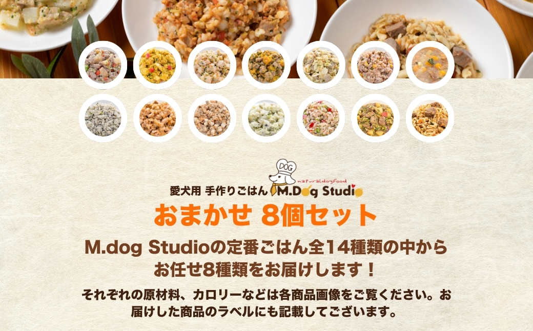 M.dog Studio 手作りごはんおまかせ8個セット（鶏・牛・豚・鹿・馬・鮭など全14品目からおまかせセレクト）無添加・国産食材使用 | 無添加 国産食材使用 愛犬用 ペット ペットフード 新潟県 津南町 154583-003