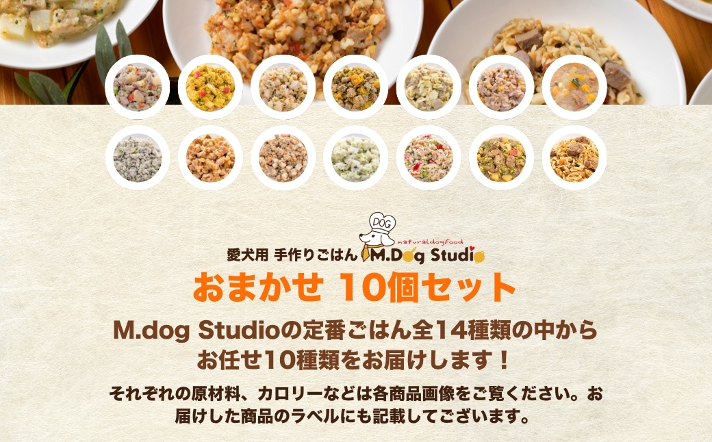 M.dog Studio 手作りごはんおまかせ10個セット（鶏・牛・豚・鹿・馬・鮭など全14品目からおまかせセレクト）無添加・国産食材使用 | 無添加 国産食材使用 愛犬用 ペット ペットフード 新潟県 津南町 154583-004