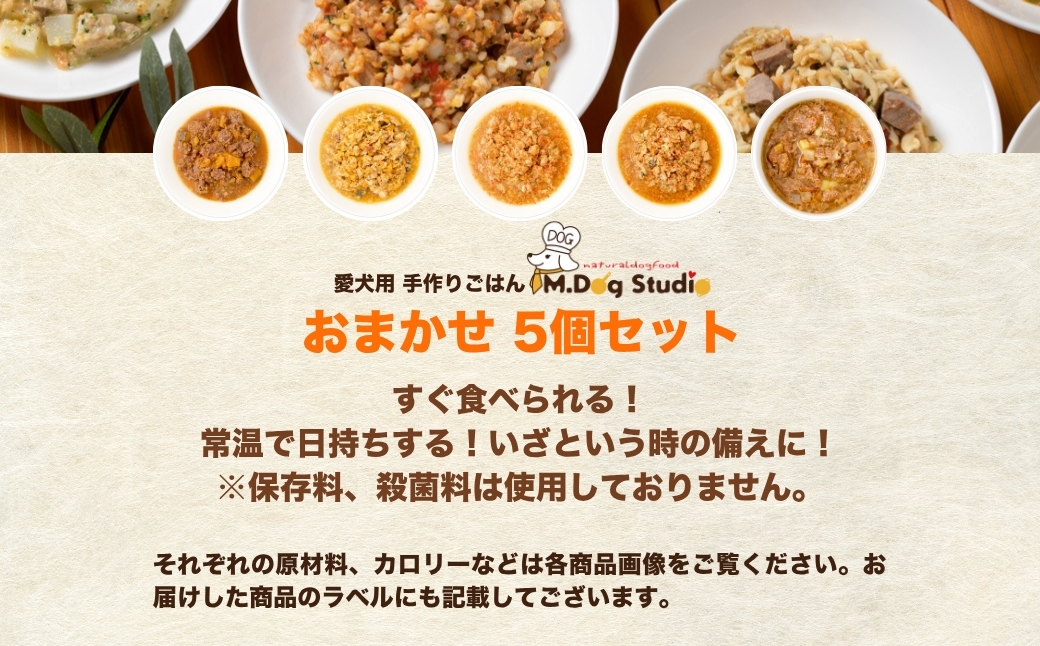 M.dog Studio 手作りごはんレトルト5個セット（鹿肉の和風やわらか煮／鶏肉の和風やわらか煮／豚もも肉のトマトソース煮／鮭のトマトソース煮／馬肉と雪下にんじんのスープ）無添加・国産食材使用｜無添加 国産 愛犬用 ペット ペットフード ドッグフード 新潟県 津南町 154583-005