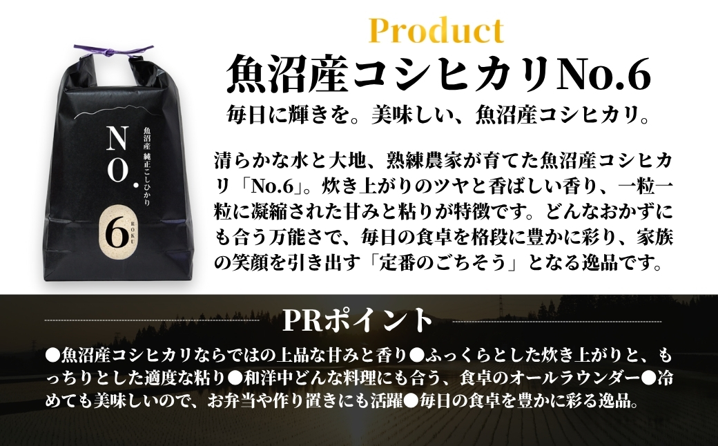 【令和7年産】魚沼産コシヒカリ NO.6 5kg（5kg×1袋） 新潟県 津南町 株式会社麓 155751-001
