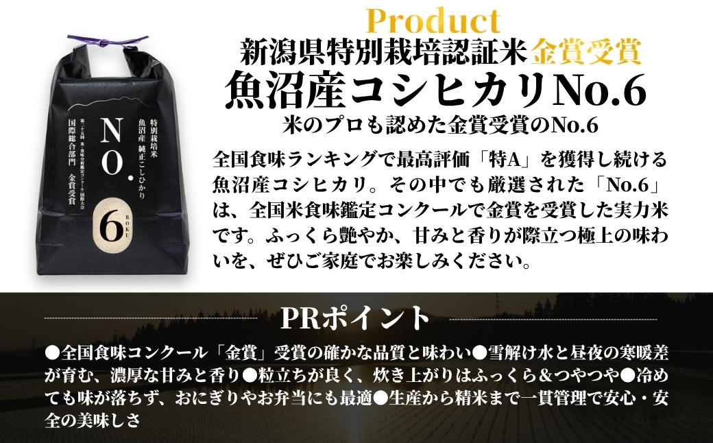 【令和7年産】新潟県認証魚沼産コシヒカリ NO.6 5kg（5kg×1袋） 新潟県 津南町 株式会社麓 155751-002