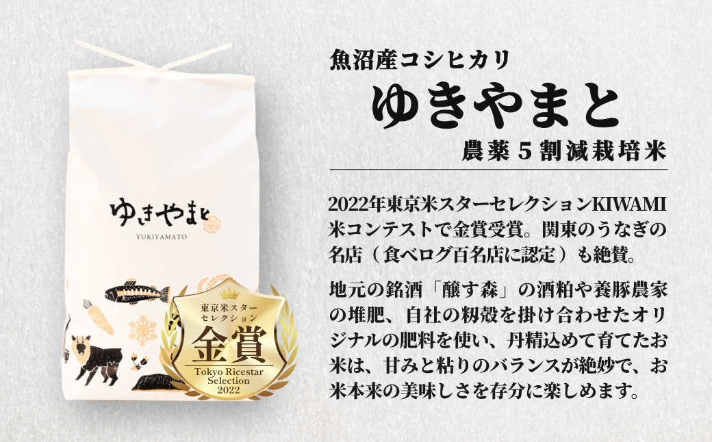 【令和7年産】魚沼産  特別栽培米 コシヒカリ「ゆきやまと」10kg (5kg×2袋) ※節減対象農薬当地比5割減 ※東京米スターセレクション金賞受賞 127537-002