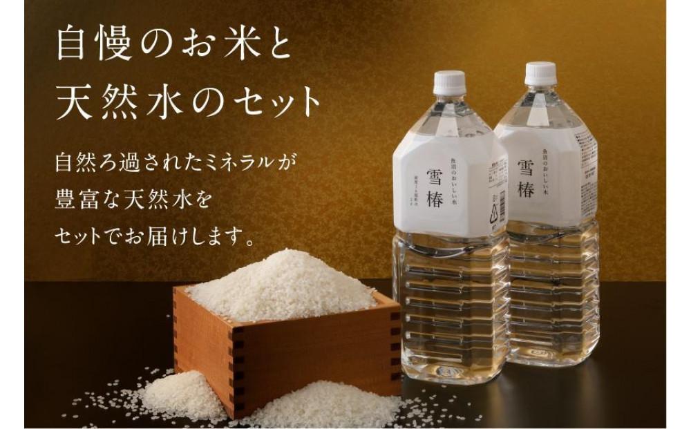 【2025年産新米】【至高セット】最高級魚沼産コシヒカリ「雪椿」魚沼のおいしいお水「雪椿」（5kg×2袋・2L×4本） 特別栽培米127527-027