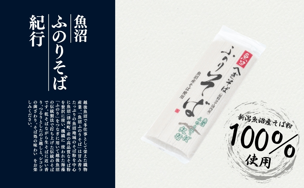 魚沼ふのりそば 180g7束 新潟県 津南町 旭商事株式会社 127531-003