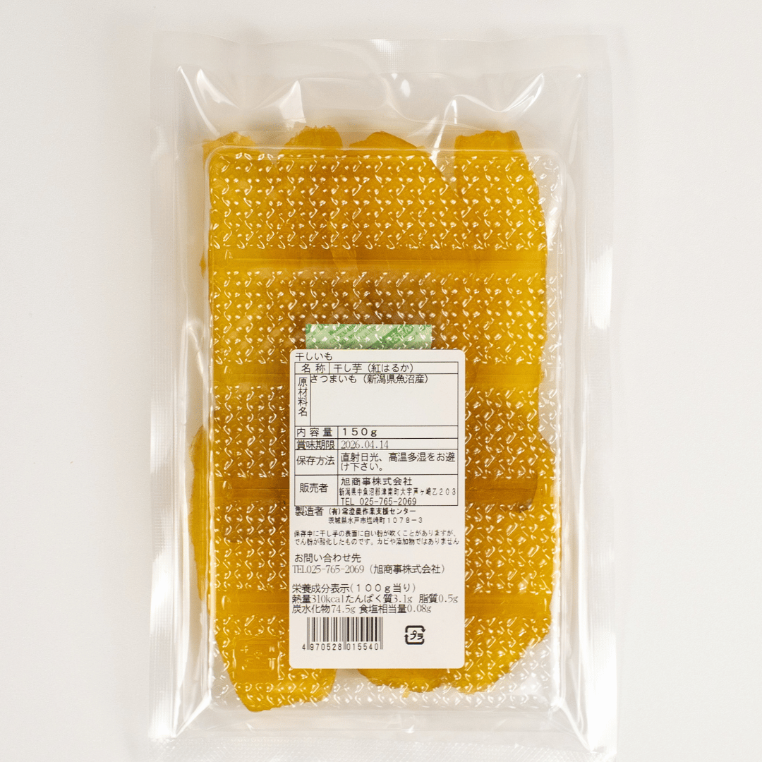 干し芋 紅はるか 150g×10袋 | 国産 ほしいも 新潟県 津南町 旭商事株式会社 127531-038