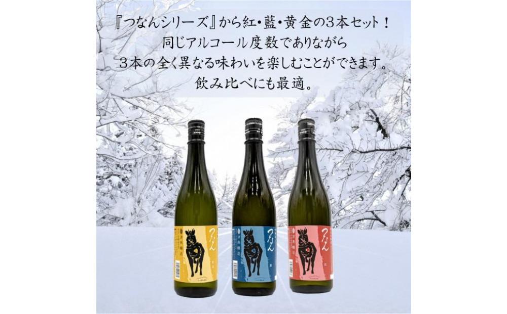 「つなん」紅・藍・黄金ギフトセット127528-005