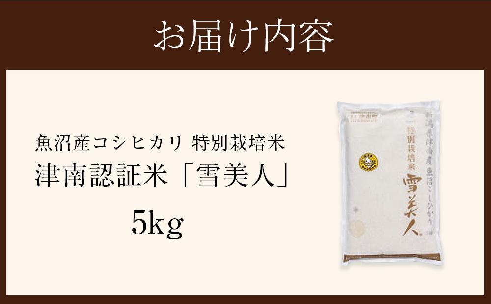 【令和7年産新米予約】 魚沼産コシヒカリ特別栽培米 「雪美人」 （5kg）129400-001