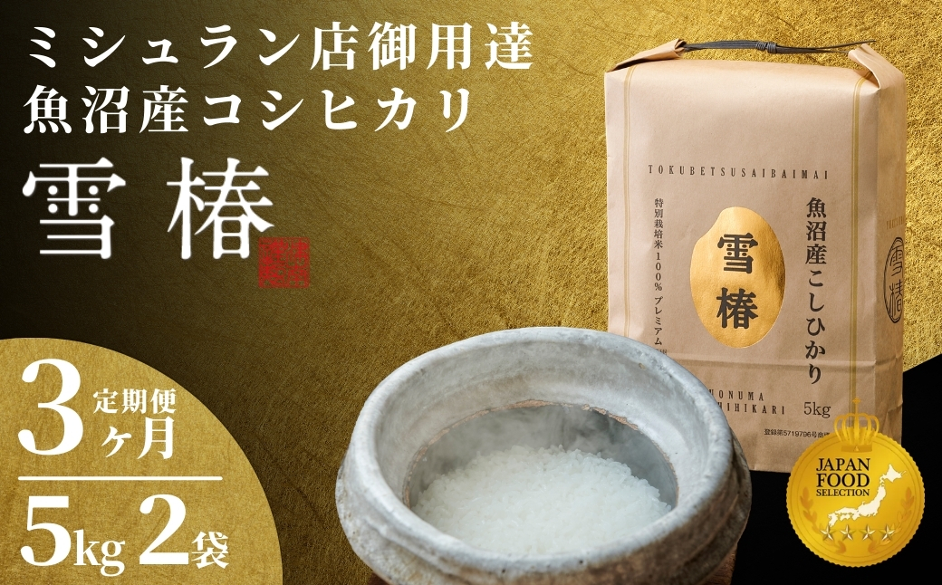 【数量限定・特別寄附額】令和7年産 3ヶ月定期便 魚沼産コシヒカリ 雪椿 10kg 特別栽培米 127527-016-sub