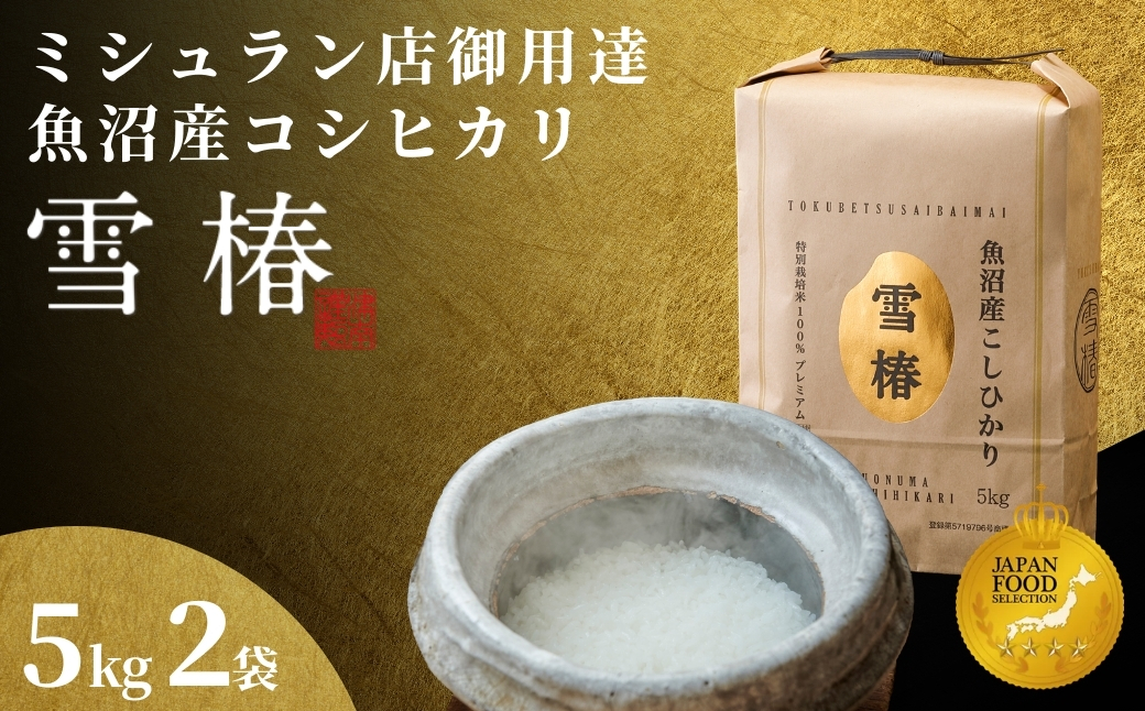 【数量限定・特別寄附額】【令和7年産】魚沼産コシヒカリ 雪椿 10kg(5kg×2袋)　特別栽培米 127527-020-sub
