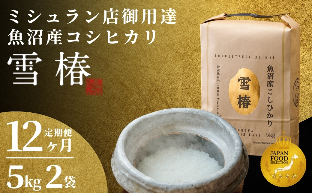【令和7年産】12ヶ月定期便 魚沼産コシヒカリ 雪椿 10kg 特別栽培米 127527-029-sub