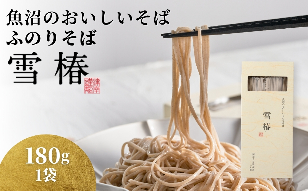 魚沼のおいしいそば 雪椿 180g×1袋 127527-035