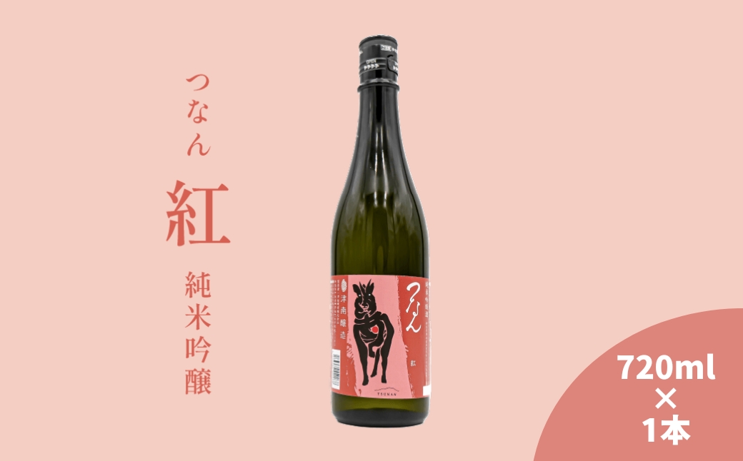 つなん 紅 純米吟醸酒 720ml×1本| 津南醸造 新潟  127528-022