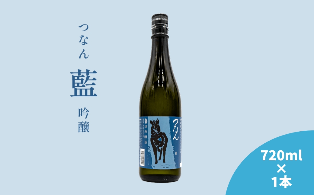 つなん 藍  吟醸酒 720ml×1本 【令和6酒造年度 関東信越国税局酒類鑑評会 優秀賞受賞】| 津南醸造 新潟  127528-023