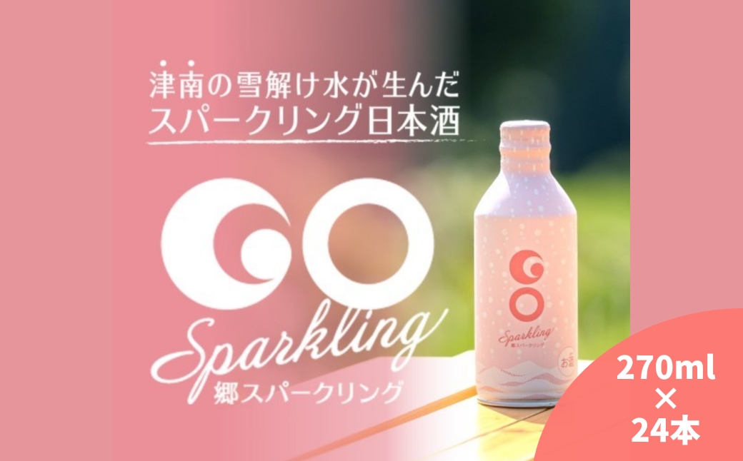 【甘口タイプの日本酒スパークリング】GO SPARKLING 270ml 24本入（1ケース）| 津南醸造 新潟 127528-025