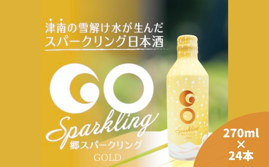 【大人の日本酒スパークリング】GO SPARKLING GOLD 24本入 270ml（1ケース）| 津南醸造 新潟 127528-026