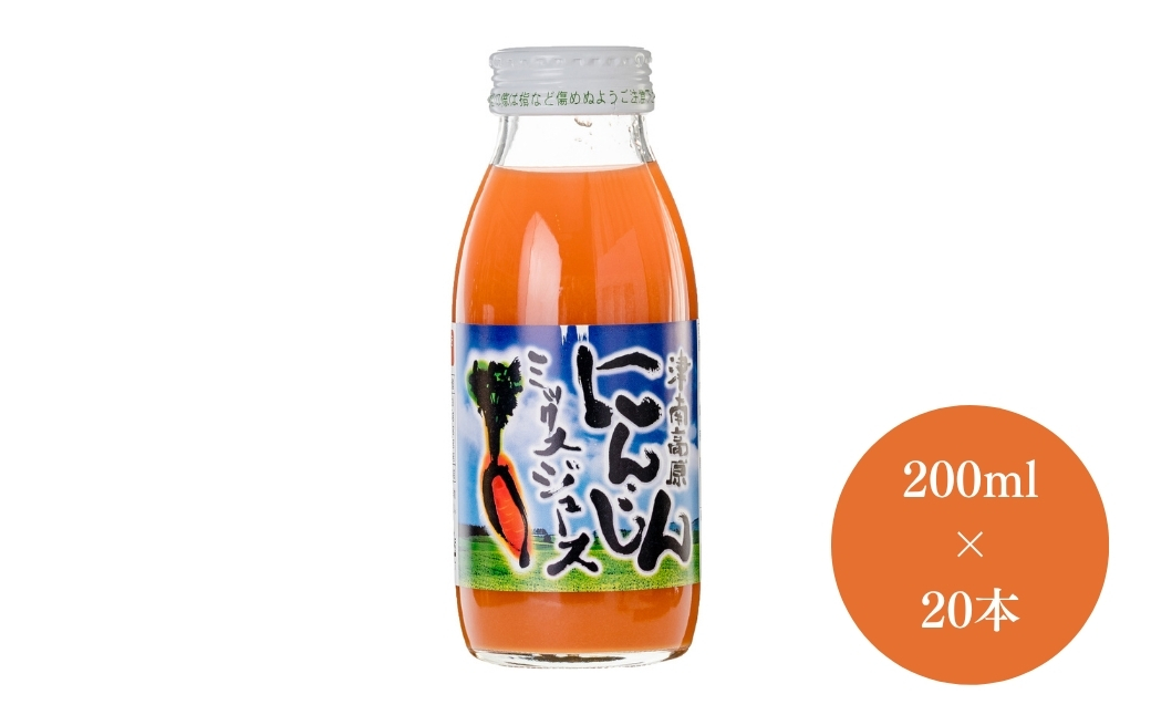 津南高原にんじんミックスジュース 200ml × 20本入 新潟県 津南町 (有)フジミヤ 127530-012