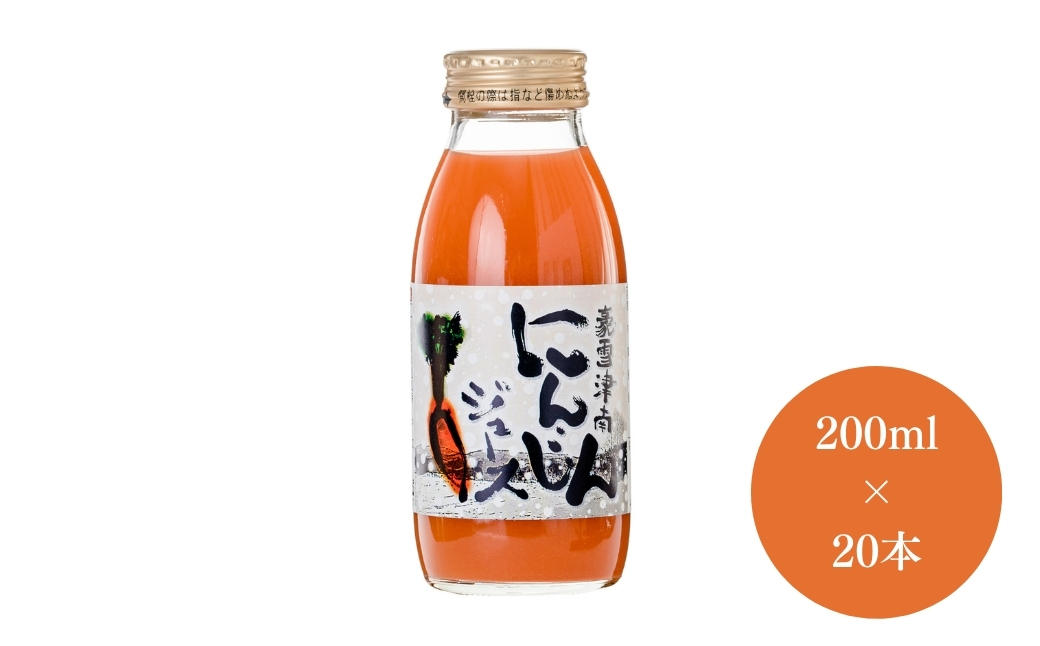 豪雪津南にんじんジュース 200ml × 20本入 新潟県 津南町 (有)フジミヤ 127530-013