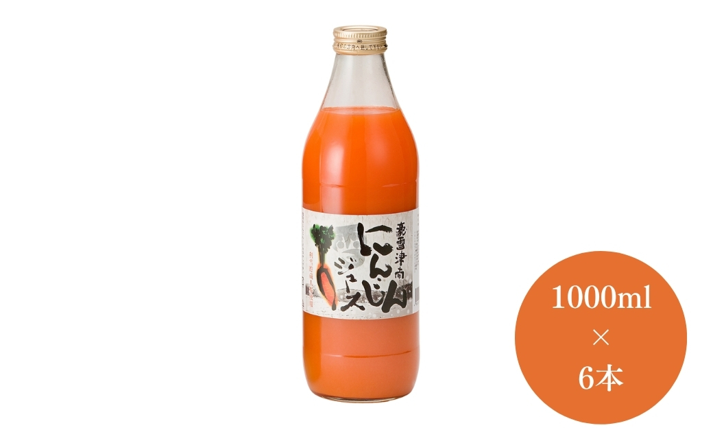 豪雪津南にんじんジュース 1000ml × 6本入 新潟県 津南町 (有)フジミヤ 127530-015