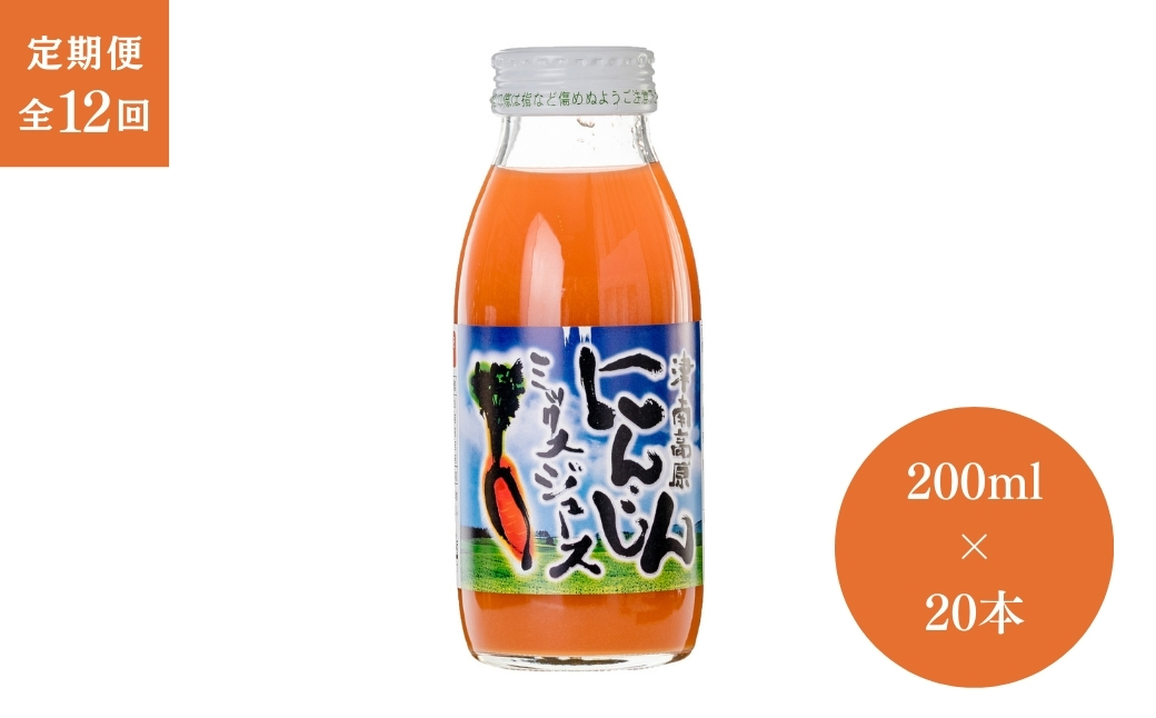 【12ヶ月定期便】津南高原にんじんミックスジュース 200ml × 20本入 新潟県 津南町 (有)フジミヤ 127530-018