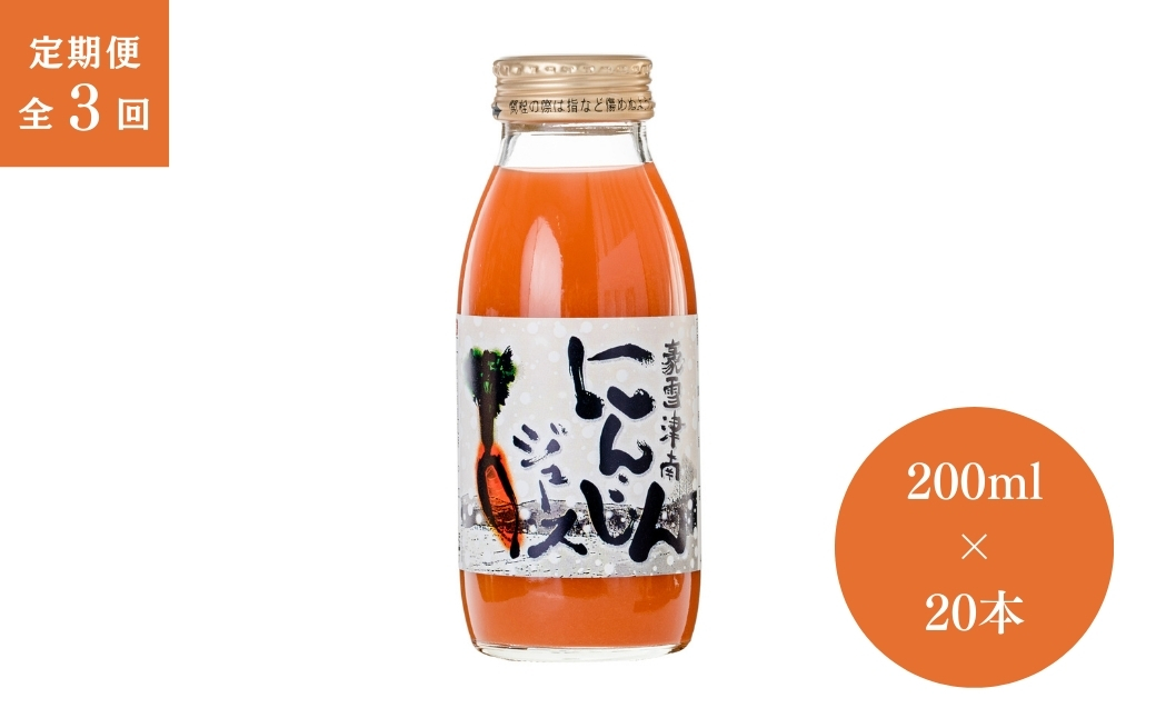 【3ヶ月定期便】豪雪津南にんじんジュース 200ml × 20本入 新潟県 津南町 (有)フジミヤ 127530-019
