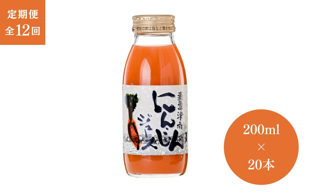 【12ヶ月定期便】豪雪津南にんじんジュース 200ml × 20本入 新潟県 津南町 (有)フジミヤ 127530-021
