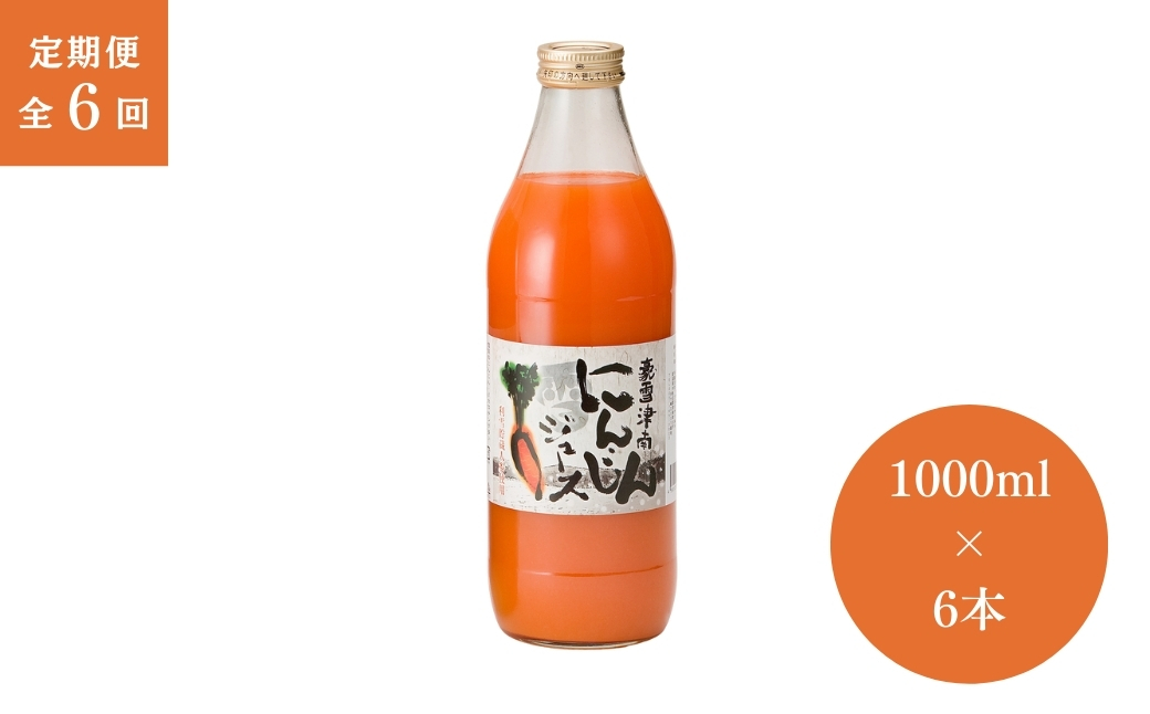 【6ヶ月定期便】豪雪津南にんじんジュース 1000ml × 6本入 新潟県 津南町 (有)フジミヤ 127530-026