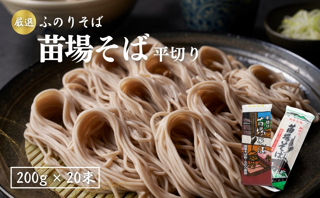 苗場そば平切り 200g20束 新潟県 津南町 旭商事株式会社 127531-005