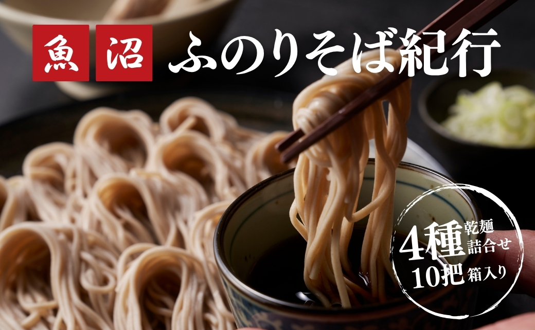 魚沼ふのりそば紀行4種詰合せ10把箱入(乾麺)  新潟県 津南町 旭商事株式会社 127531-009