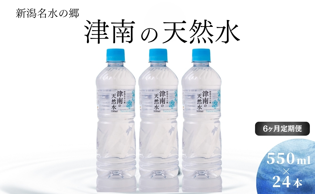 【6ヶ月定期便】新潟名水の郷 津南の天然水(550ml×24本セット） 127531-025