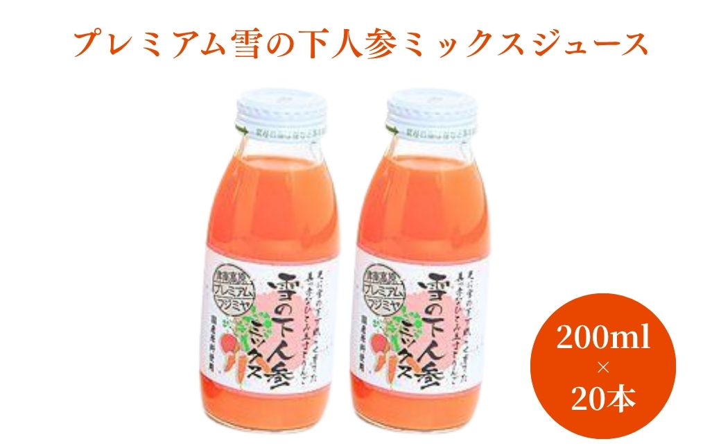 プレミアム 雪の下人参ミックスジュース 200ml×20本入 新潟県 津南町 旭商事株式会社  127531-031