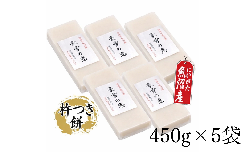 豪雪の恵 生切もち 白 8切入 450g×5袋 |  旭商事株式会社 新潟県 津南町 127531-034