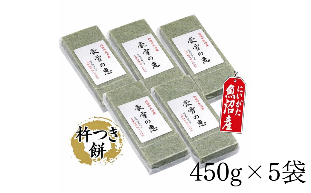 豪雪の恵 生切もち よもぎ 8切入 450g×5袋 |  旭商事株式会社 新潟県 津南町 127531-035