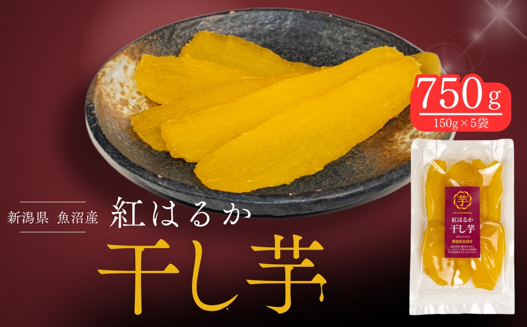 干し芋 紅はるか 150g×5袋 | 国産 ほしいも 新潟県 津南町 旭商事株式会社 127531-037