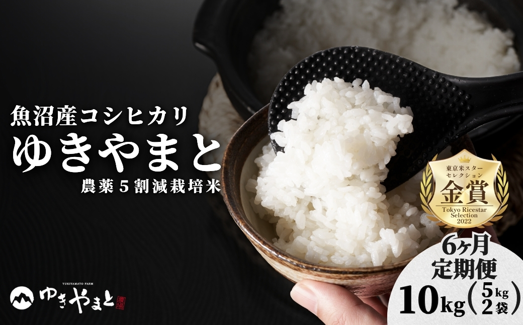 【6ヶ月定期便】【令和7年産】魚沼産  特別栽培米 コシヒカリ「ゆきやまと」10kg (5kg×2袋) ※節減対象農薬当地比5割減 ※東京米スターセレクション金賞受賞 127537-006