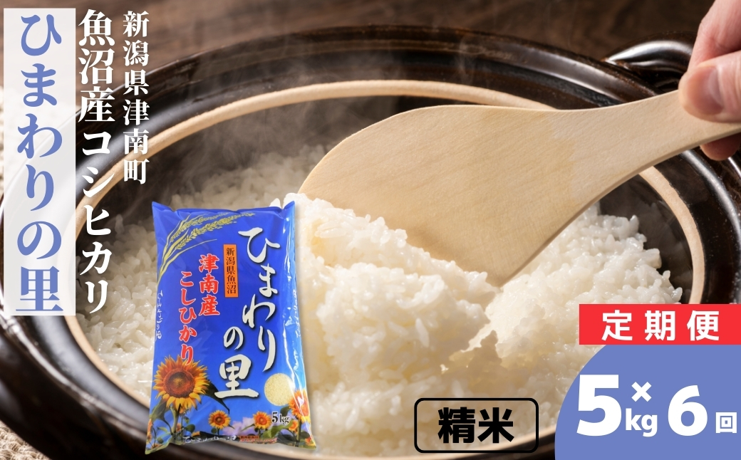 【6ヶ月定期便】【令和7年産】魚沼産コシヒカリ 「ひまわりの里」（5kg）新潟県 津南町 大阪屋商店 129404-009