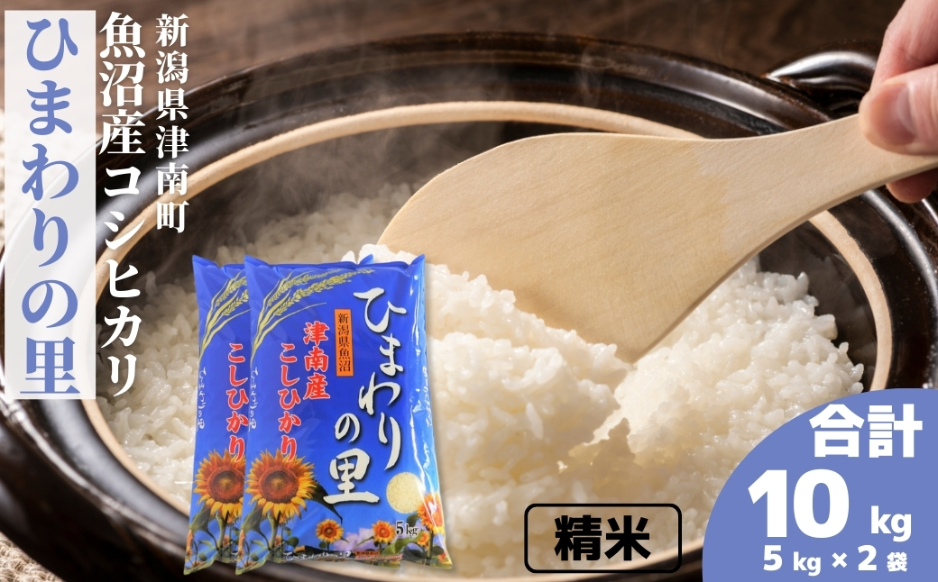 令和7年産 魚沼産コシヒカリ ひまわりの里 10kg(5kg×2袋) 129404-017